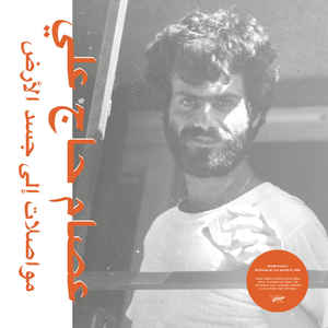 Issam Hajali - Mouasalat Ila Jacad El Ard LP