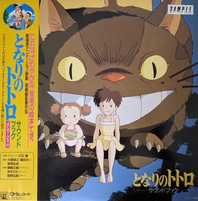 Joe Hisaishi - My Neighbour Totoro OST LP